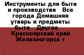 Инструменты для быта и производства - Все города Домашняя утварь и предметы быта » Другое   . Красноярский край,Железногорск г.